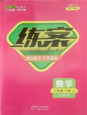 陜西人民教育出版社2022練案五四學(xué)制八年級數(shù)學(xué)下冊魯教版參考答案