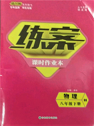 吉林教育出版社2022練案課時作業(yè)本八年級下冊物理滬科版參考答案