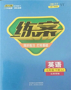 陜西人民教育出版社2022練案五四學制七年級英語下冊魯教版煙臺專版參考答案