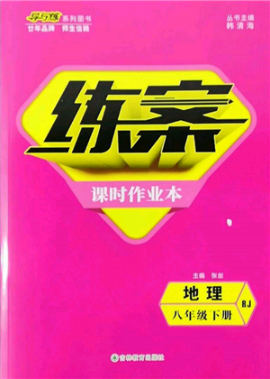 吉林教育出版社2022練案課時作業(yè)本八年級下冊地理人教版參考答案