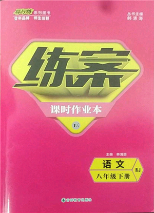 吉林教育出版社2022練案課時作業(yè)本八年級下冊語文人教版參考答案