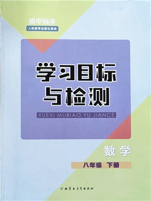 內(nèi)蒙古教育出版社2022初中同步學(xué)習(xí)目標(biāo)與檢測八年級數(shù)學(xué)下冊人教版答案