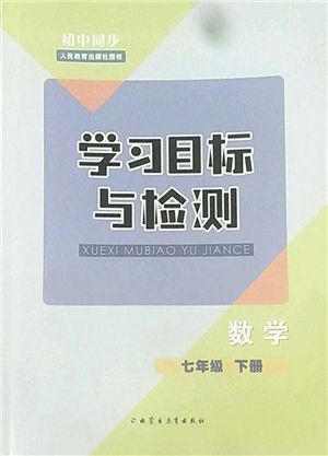 內(nèi)蒙古教育出版社2022初中同步學(xué)習(xí)目標(biāo)與檢測七年級數(shù)學(xué)下冊人教版答案