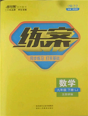 陜西人民教育出版社2022練案五四學制九年級數(shù)學下冊魯教版參考答案