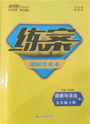 吉林教育出版社2022練案課時(shí)作業(yè)本九年級(jí)下冊(cè)道德與法治人教版參考答案