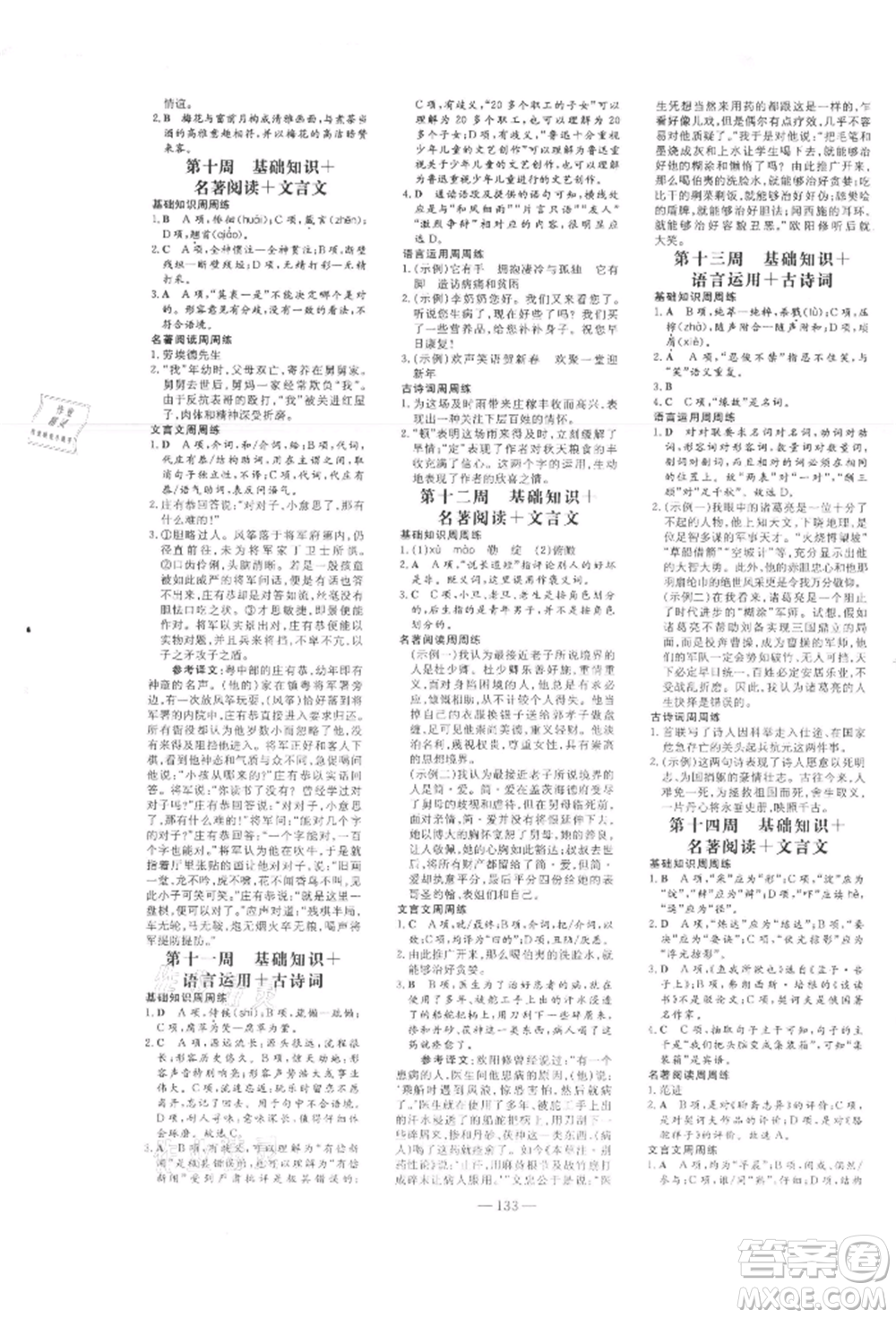 吉林教育出版社2022練案課時(shí)作業(yè)本九年級(jí)下冊(cè)語(yǔ)文人教版參考答案