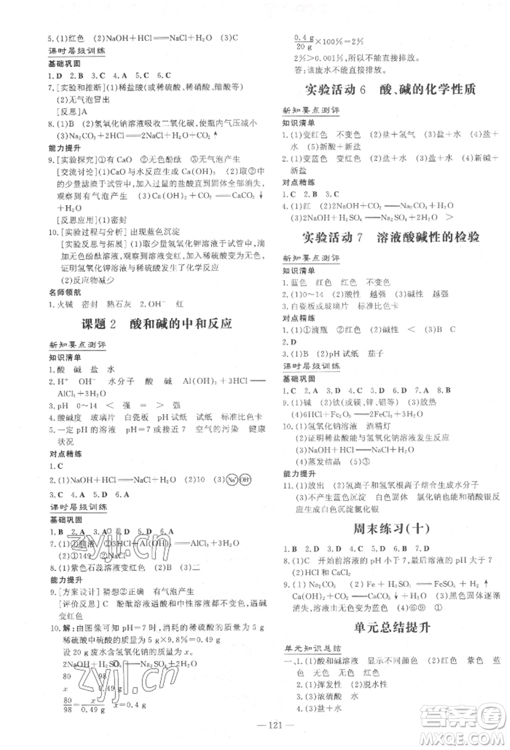 吉林教育出版社2022練案課時(shí)作業(yè)本九年級(jí)下冊(cè)化學(xué)人教版參考答案