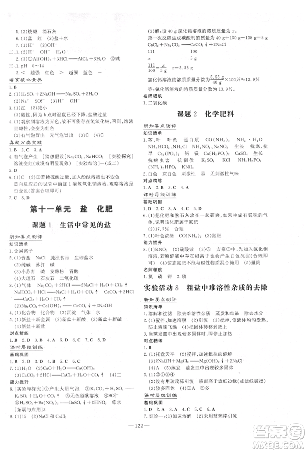 吉林教育出版社2022練案課時(shí)作業(yè)本九年級(jí)下冊(cè)化學(xué)人教版參考答案