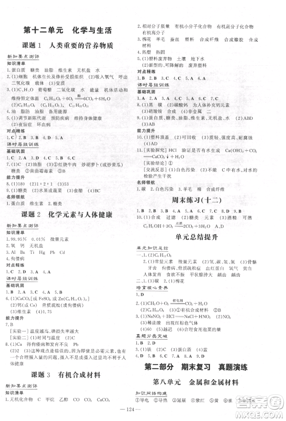 吉林教育出版社2022練案課時(shí)作業(yè)本九年級(jí)下冊(cè)化學(xué)人教版參考答案