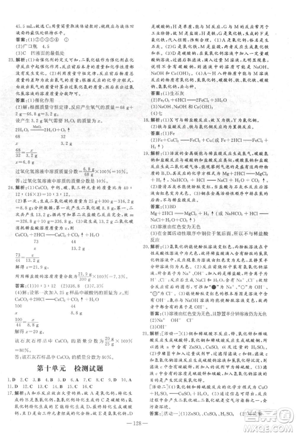 吉林教育出版社2022練案課時(shí)作業(yè)本九年級(jí)下冊(cè)化學(xué)人教版參考答案