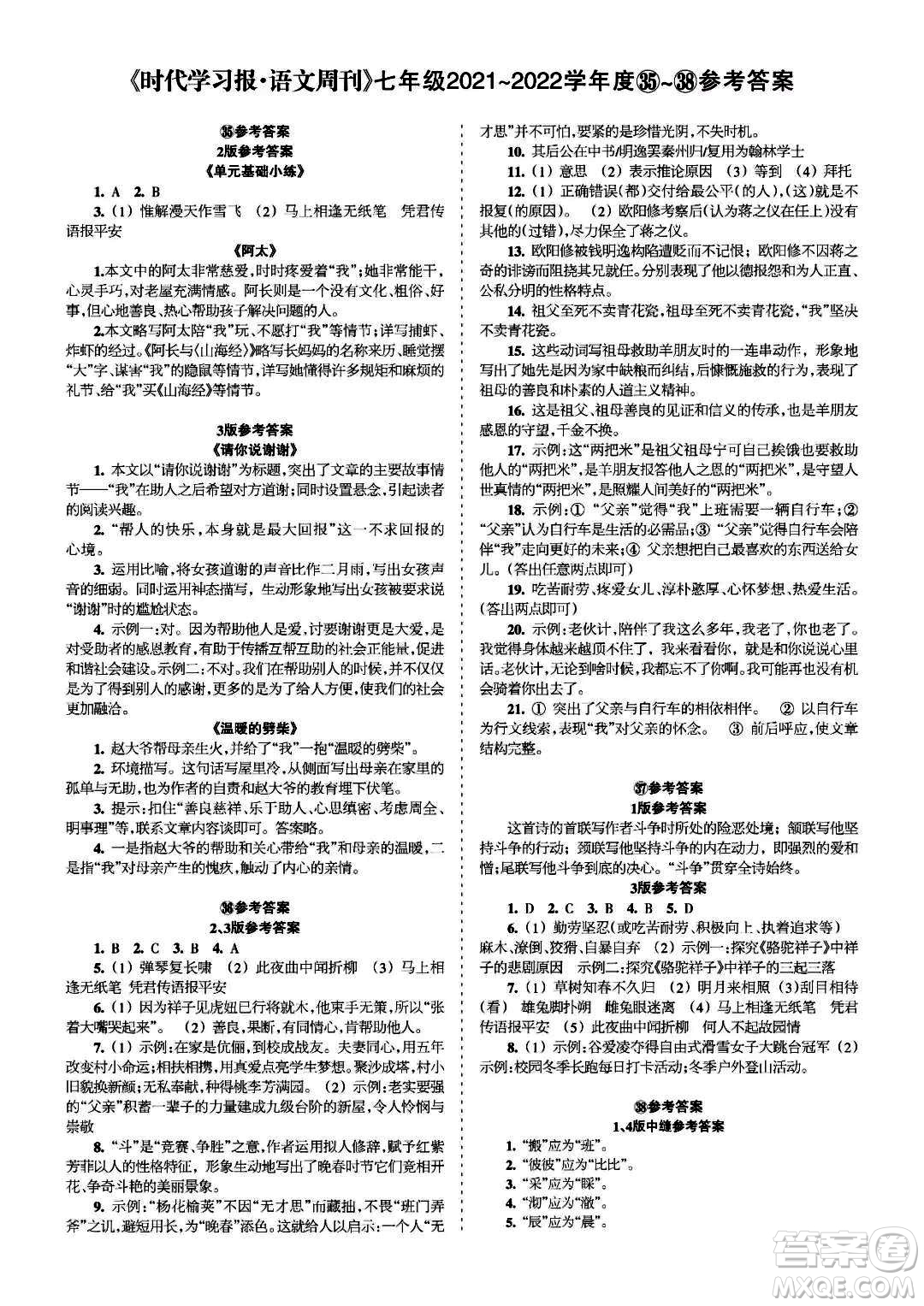 時(shí)代學(xué)習(xí)報(bào)語文周刊七年級(jí)2021-2022學(xué)年度35-38期參考答案