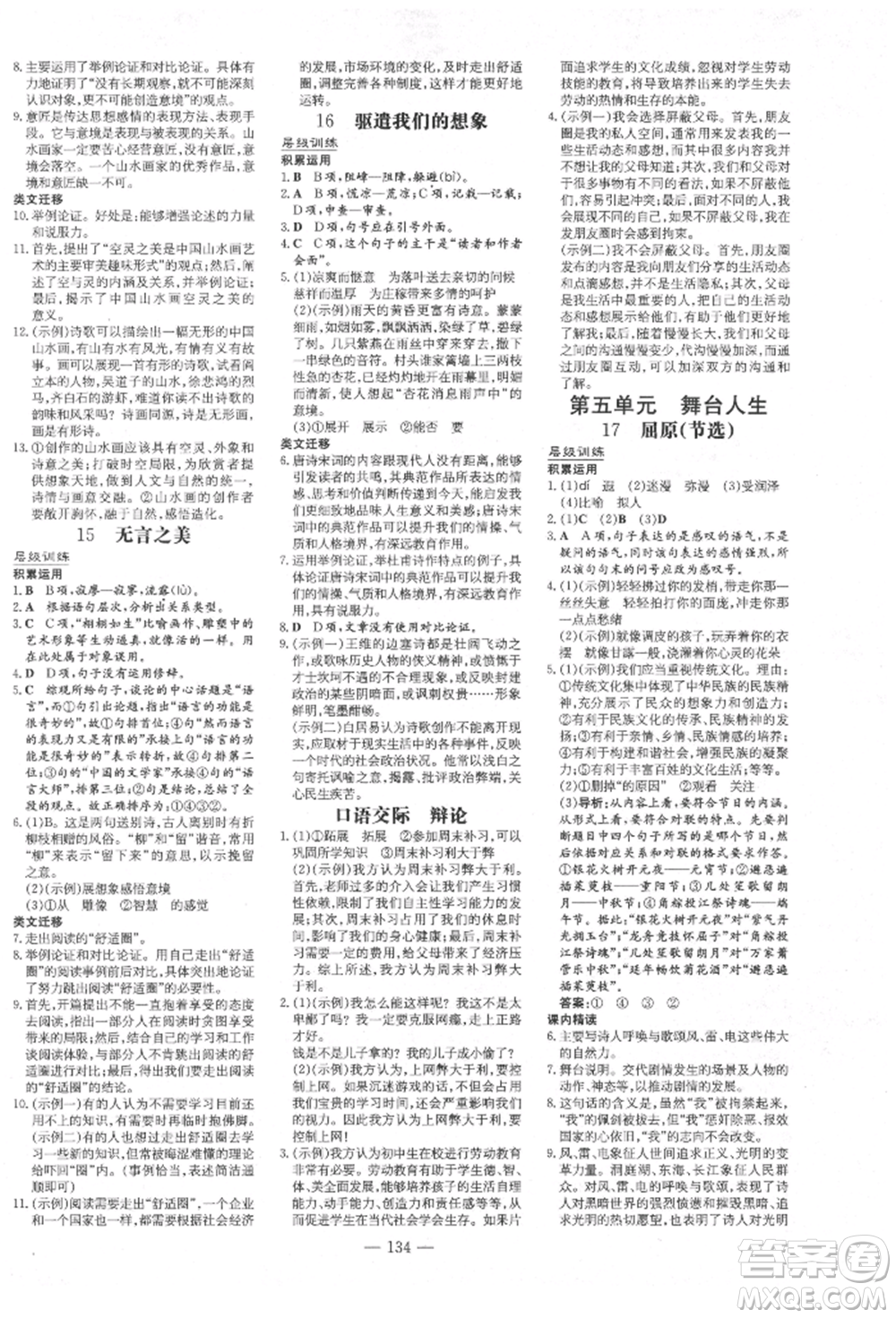 吉林教育出版社2022練案課時作業(yè)本九年級下冊語文人教版安徽專版參考答案