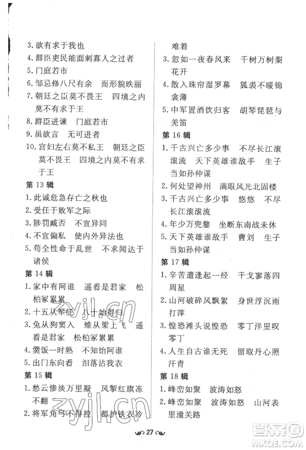 吉林教育出版社2022練案課時作業(yè)本九年級下冊語文人教版安徽專版參考答案