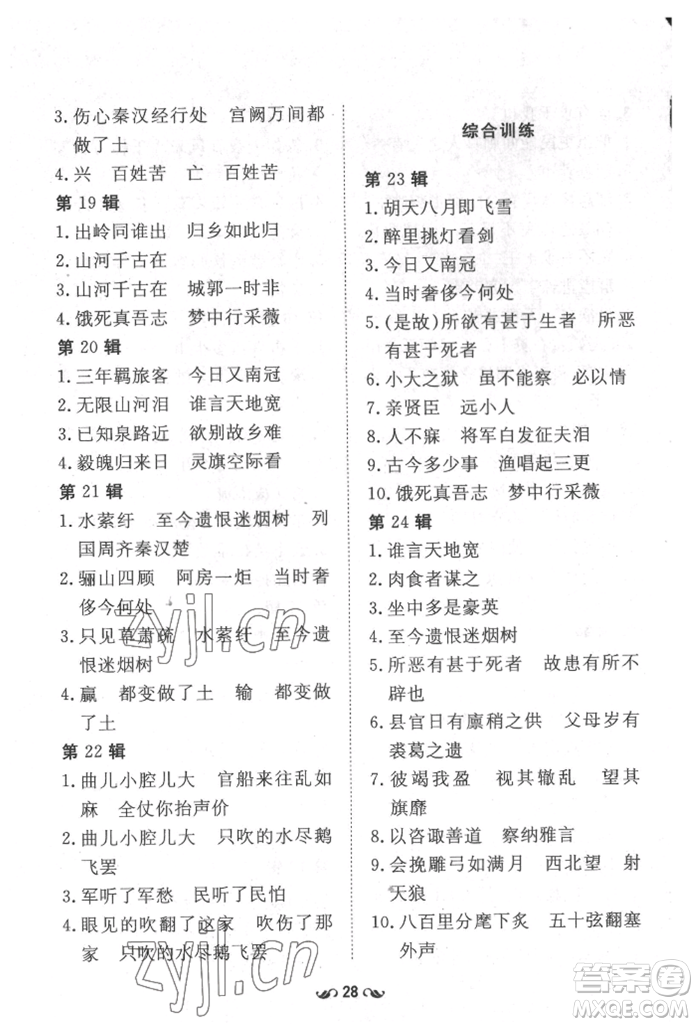 吉林教育出版社2022練案課時作業(yè)本九年級下冊語文人教版安徽專版參考答案