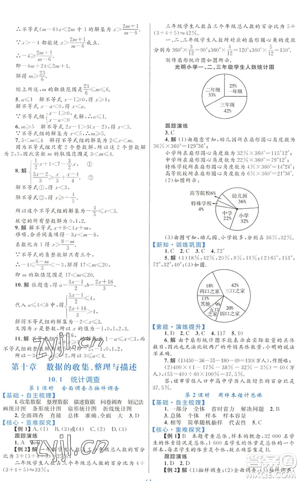 內(nèi)蒙古教育出版社2022初中同步學(xué)習(xí)目標(biāo)與檢測七年級數(shù)學(xué)下冊人教版答案