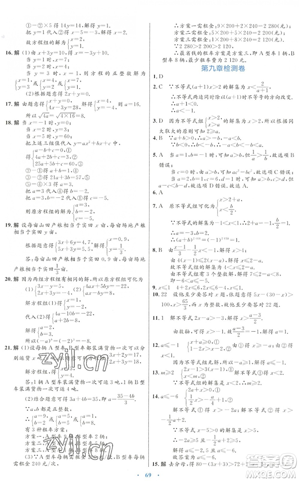 內(nèi)蒙古教育出版社2022初中同步學(xué)習(xí)目標(biāo)與檢測七年級數(shù)學(xué)下冊人教版答案