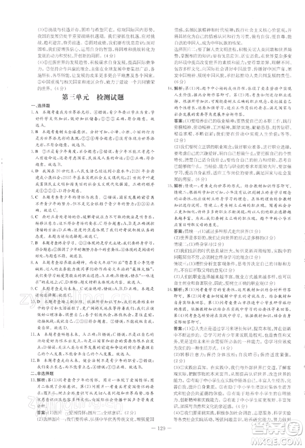 吉林教育出版社2022練案課時(shí)作業(yè)本九年級(jí)下冊(cè)道德與法治人教版安徽專版參考答案