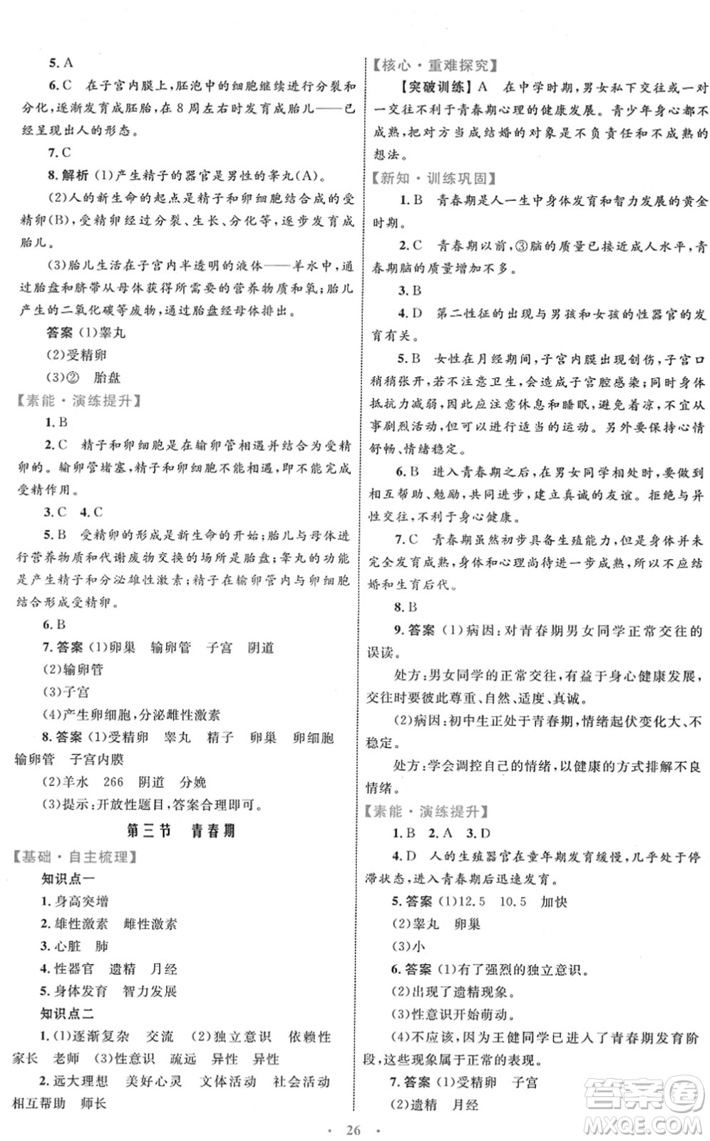 內(nèi)蒙古教育出版社2022初中同步學(xué)習(xí)目標(biāo)與檢測七年級生物下冊人教版答案