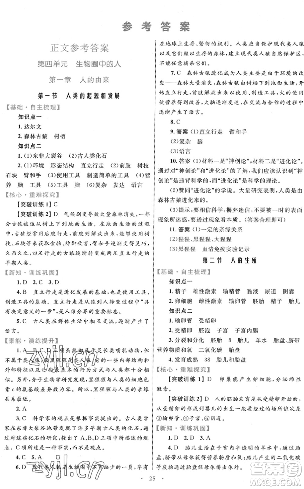 內(nèi)蒙古教育出版社2022初中同步學(xué)習(xí)目標(biāo)與檢測七年級生物下冊人教版答案