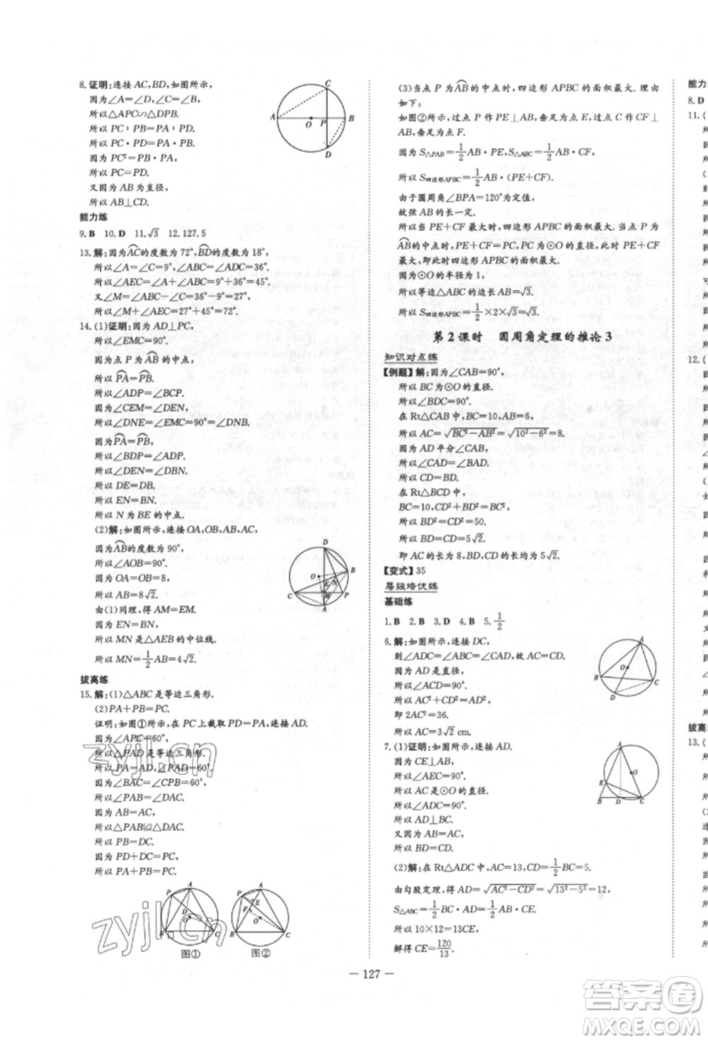 陜西人民教育出版社2022練案五四學制九年級數(shù)學下冊魯教版參考答案