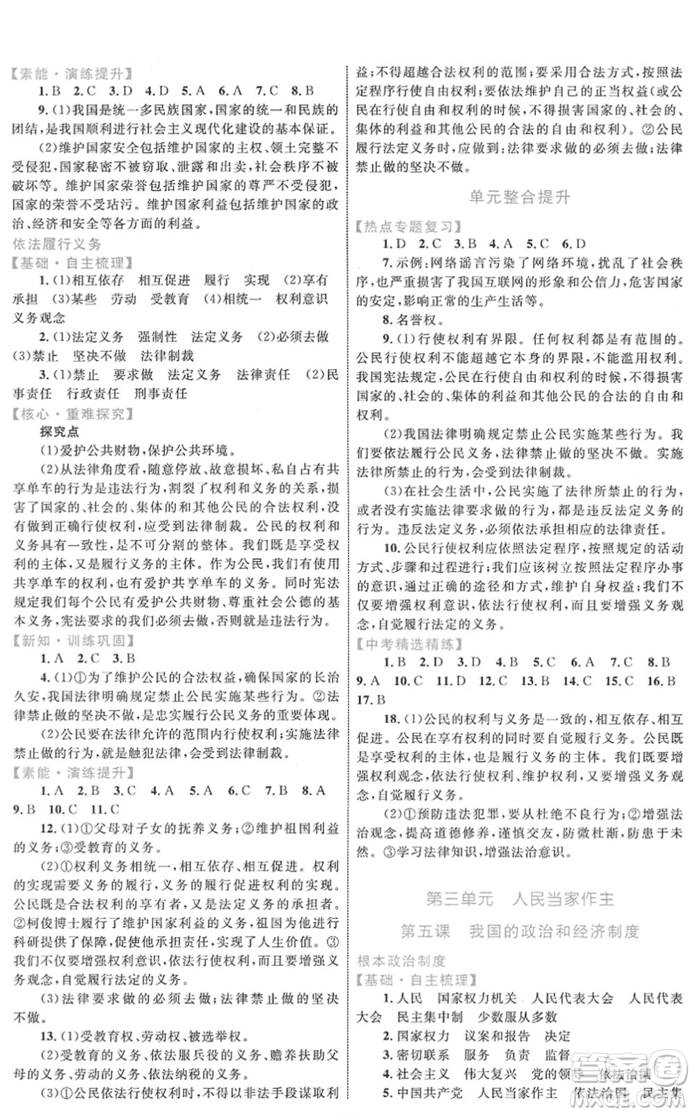 內(nèi)蒙古教育出版社2022初中同步學(xué)習(xí)目標(biāo)與檢測八年級道德與法治下冊人教版答案