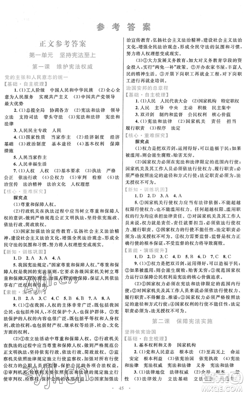 內(nèi)蒙古教育出版社2022初中同步學(xué)習(xí)目標(biāo)與檢測八年級道德與法治下冊人教版答案