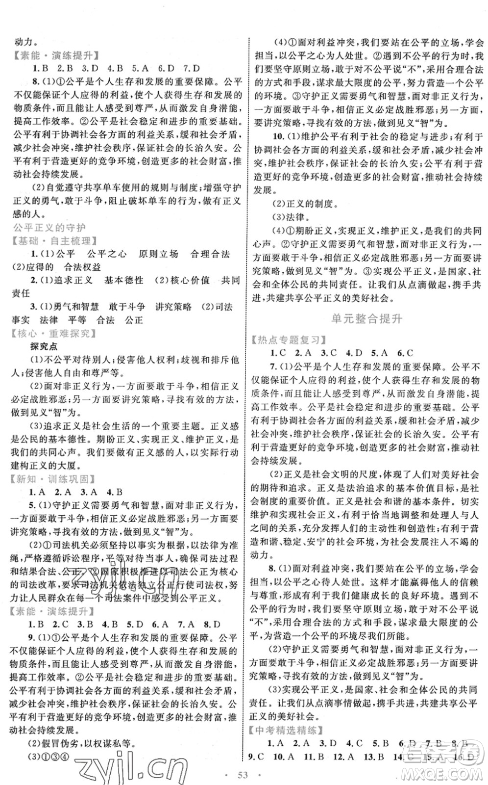 內(nèi)蒙古教育出版社2022初中同步學(xué)習(xí)目標(biāo)與檢測八年級道德與法治下冊人教版答案