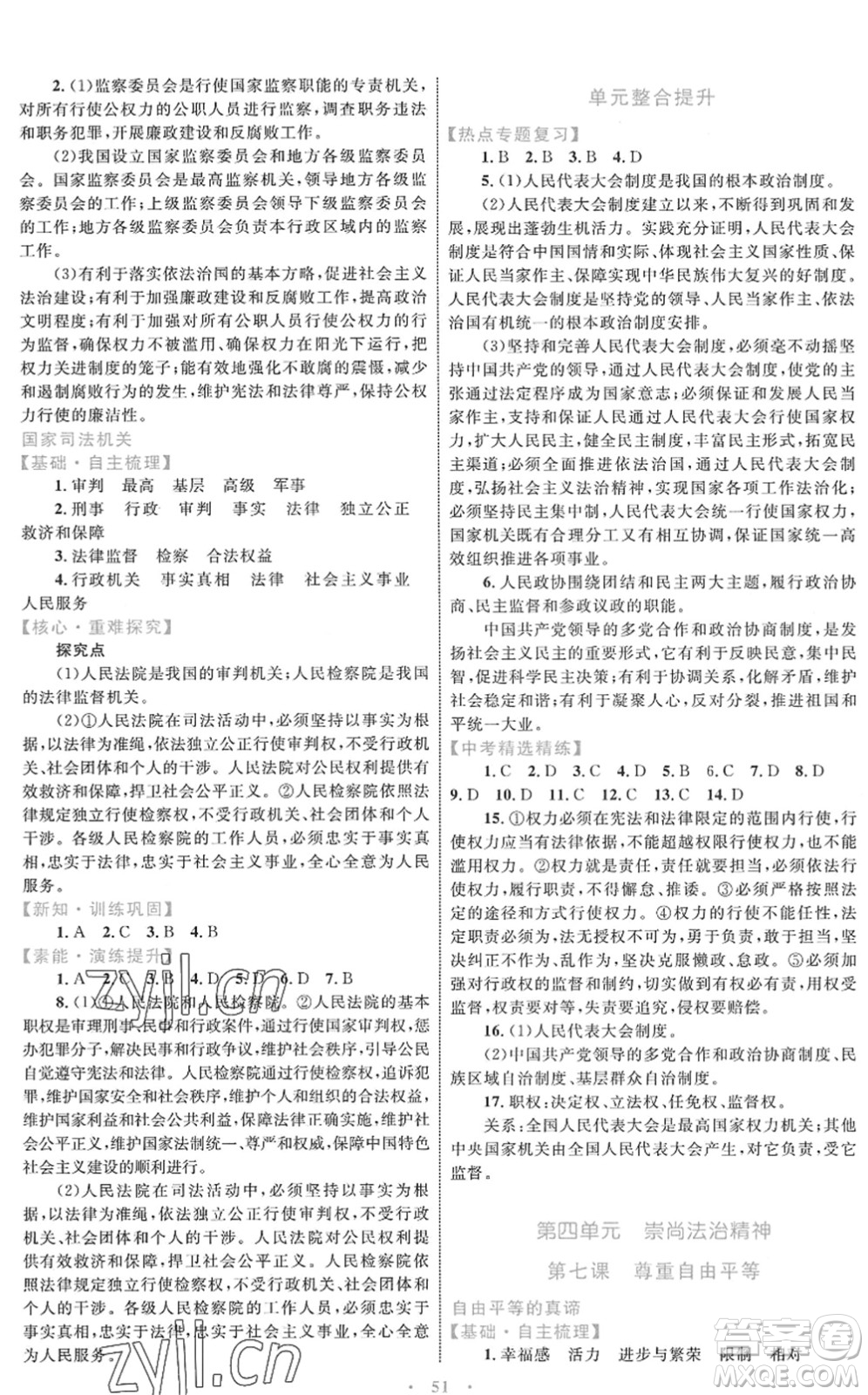 內(nèi)蒙古教育出版社2022初中同步學(xué)習(xí)目標(biāo)與檢測八年級道德與法治下冊人教版答案