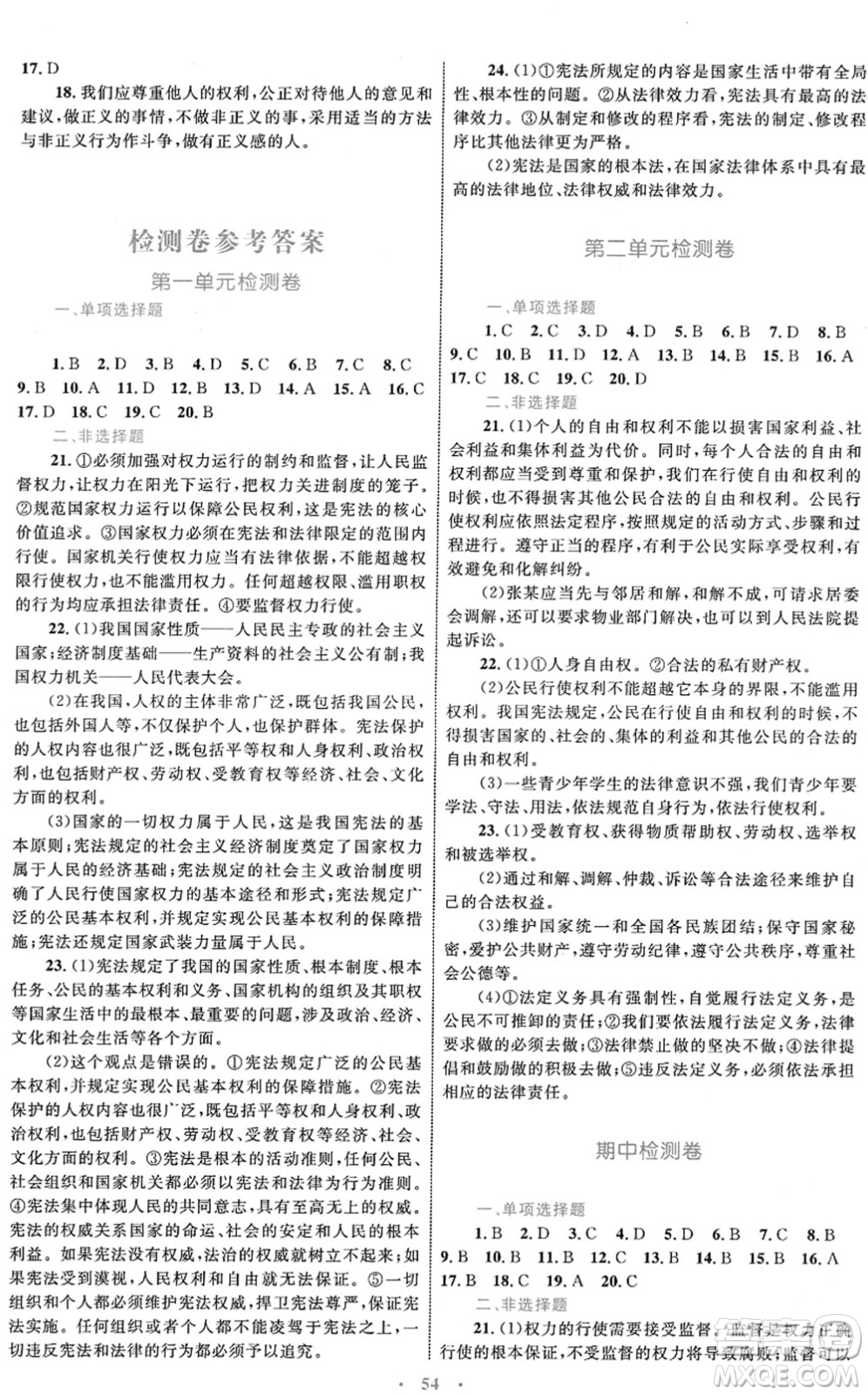 內(nèi)蒙古教育出版社2022初中同步學(xué)習(xí)目標(biāo)與檢測八年級道德與法治下冊人教版答案