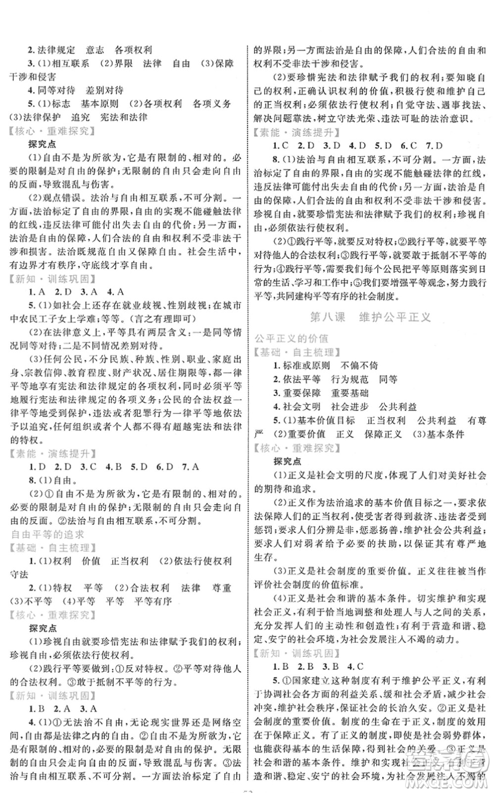 內(nèi)蒙古教育出版社2022初中同步學(xué)習(xí)目標(biāo)與檢測八年級道德與法治下冊人教版答案