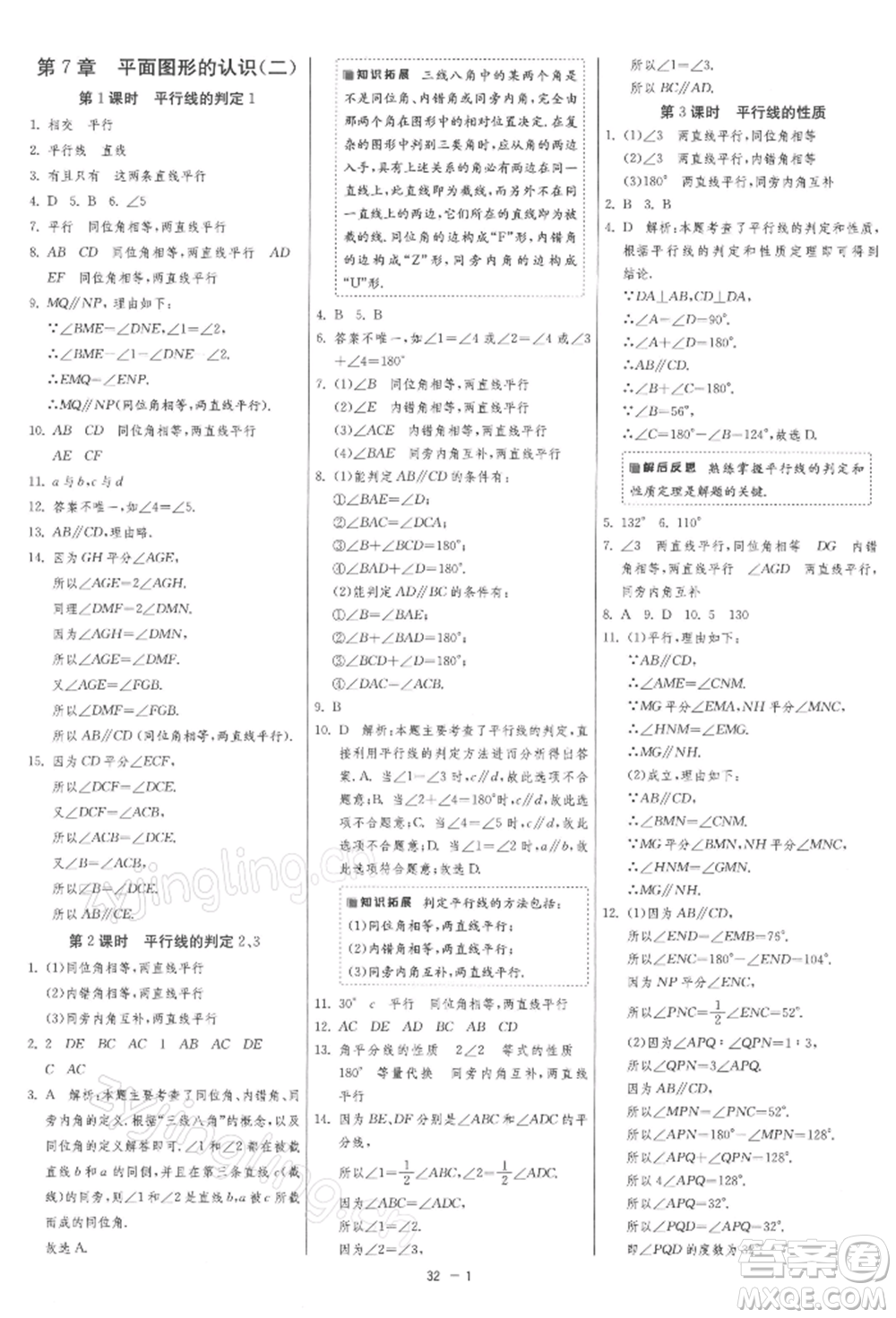 江蘇人民出版社2022年1課3練單元達(dá)標(biāo)測(cè)試七年級(jí)下冊(cè)數(shù)學(xué)蘇科版參考答案