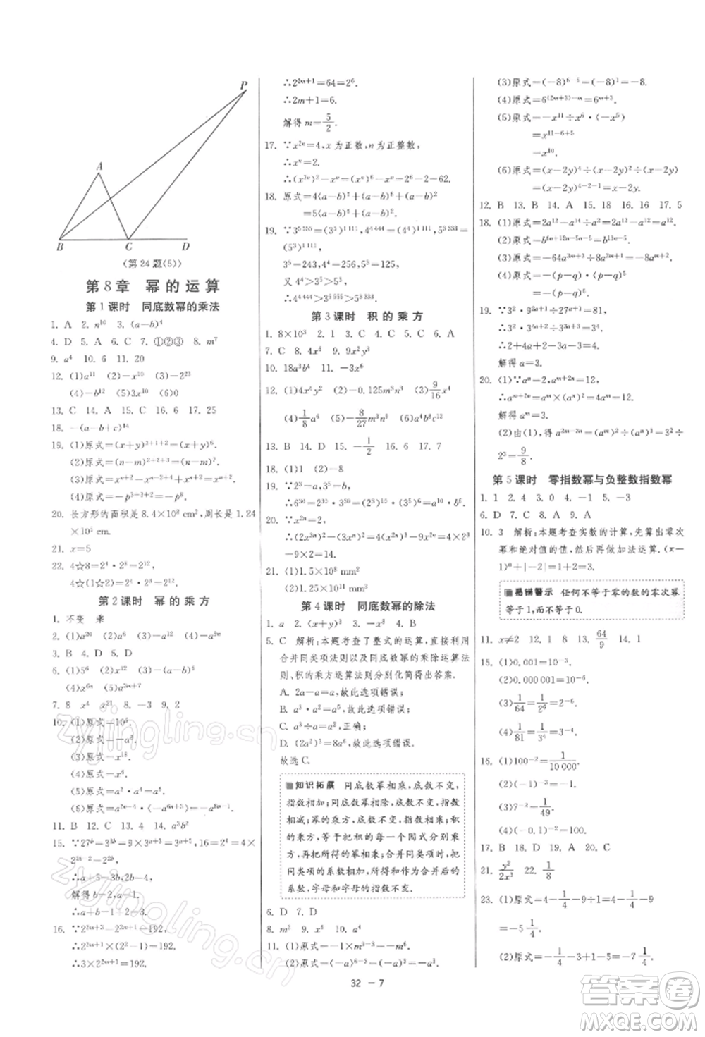 江蘇人民出版社2022年1課3練單元達(dá)標(biāo)測(cè)試七年級(jí)下冊(cè)數(shù)學(xué)蘇科版參考答案