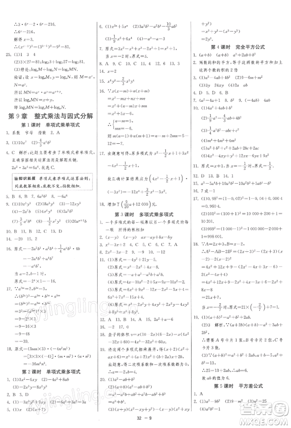 江蘇人民出版社2022年1課3練單元達(dá)標(biāo)測(cè)試七年級(jí)下冊(cè)數(shù)學(xué)蘇科版參考答案