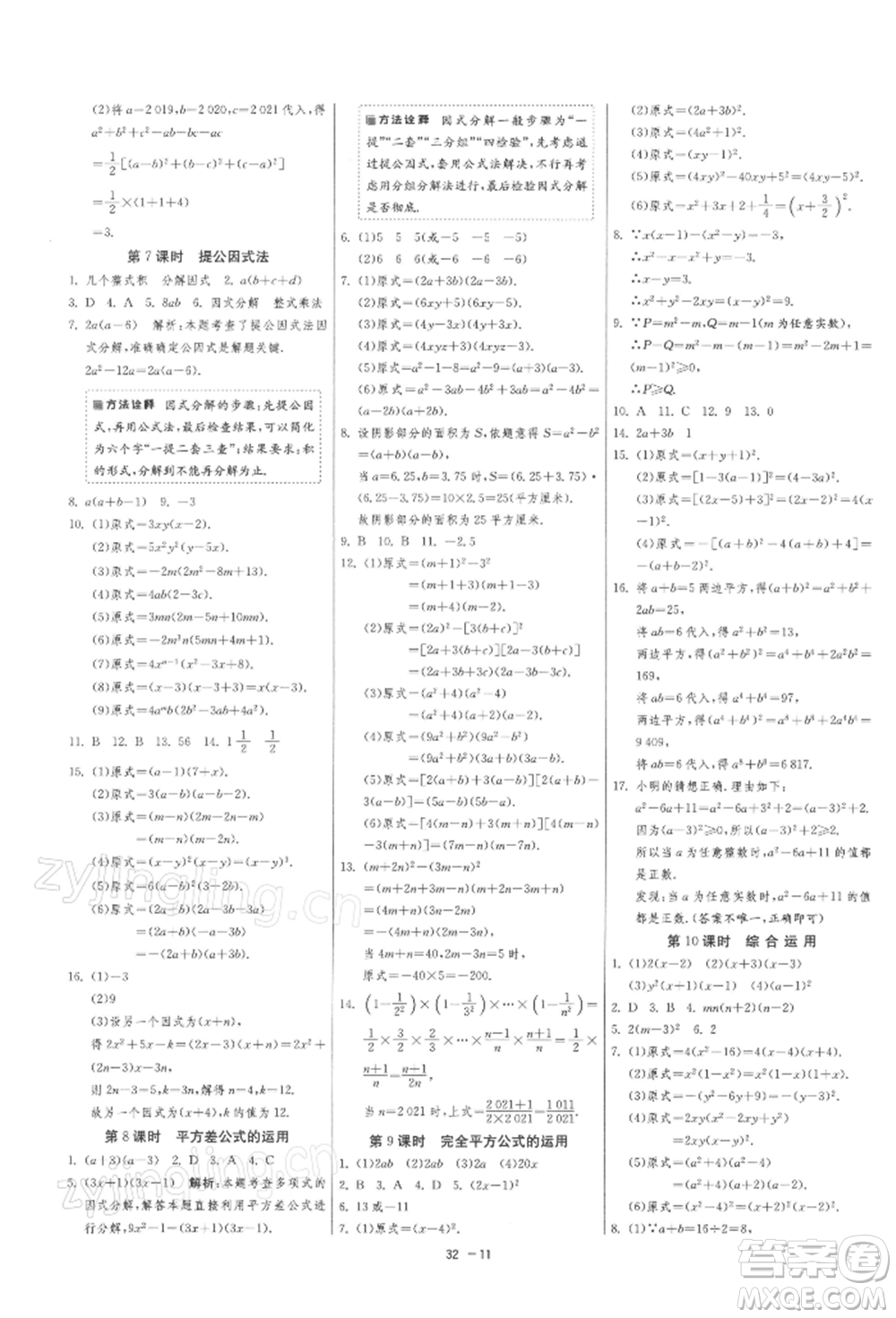 江蘇人民出版社2022年1課3練單元達(dá)標(biāo)測(cè)試七年級(jí)下冊(cè)數(shù)學(xué)蘇科版參考答案