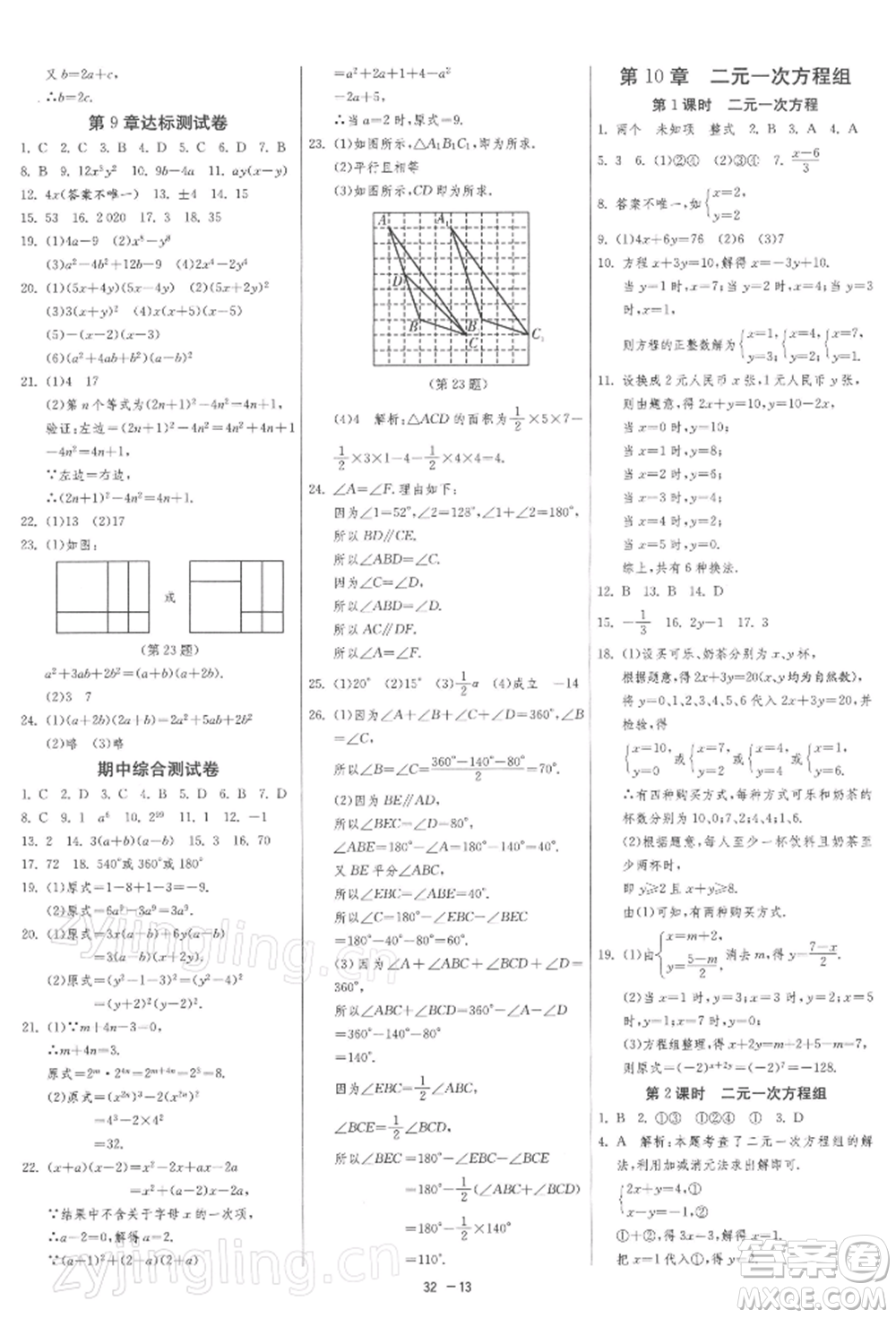 江蘇人民出版社2022年1課3練單元達(dá)標(biāo)測(cè)試七年級(jí)下冊(cè)數(shù)學(xué)蘇科版參考答案