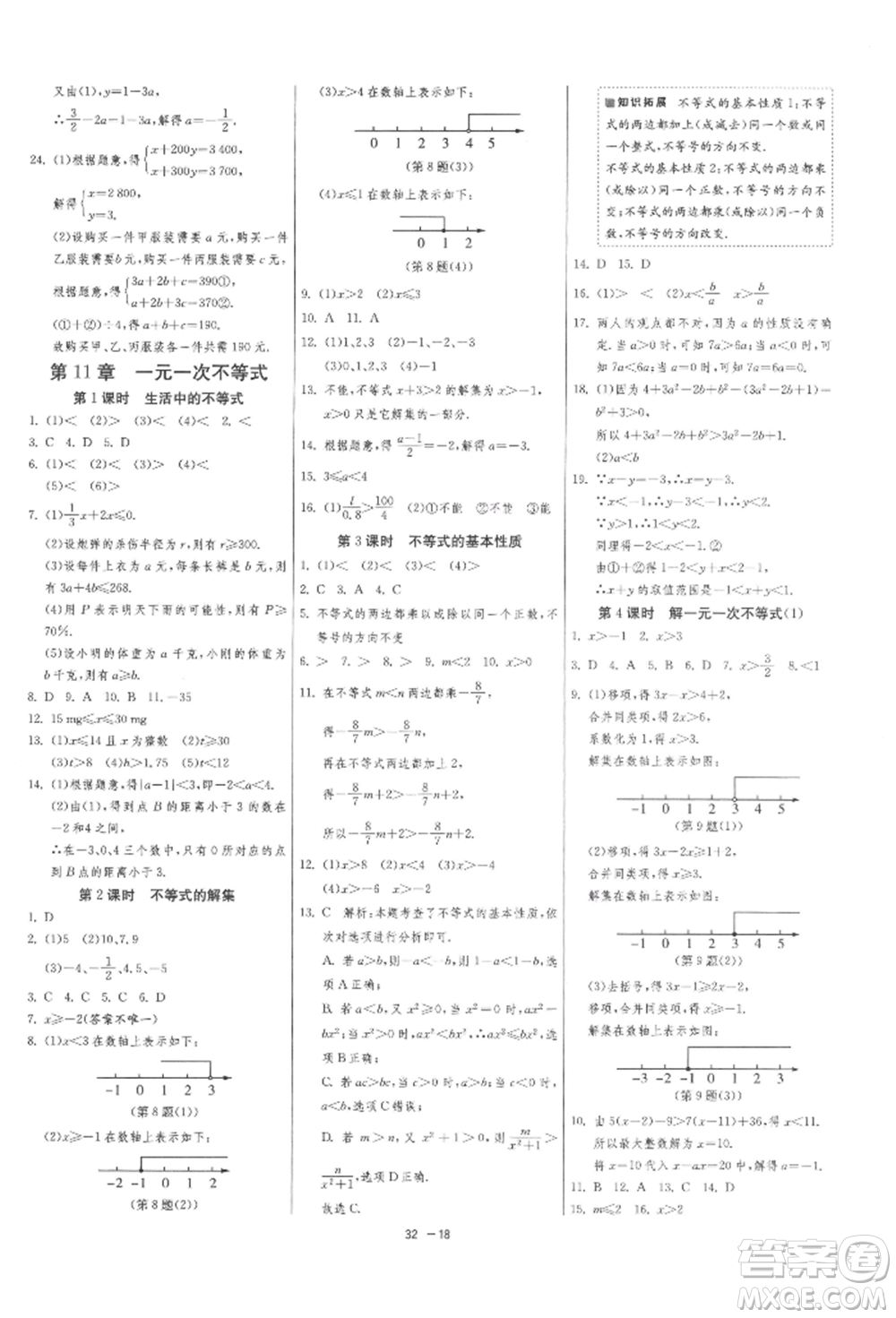 江蘇人民出版社2022年1課3練單元達(dá)標(biāo)測(cè)試七年級(jí)下冊(cè)數(shù)學(xué)蘇科版參考答案