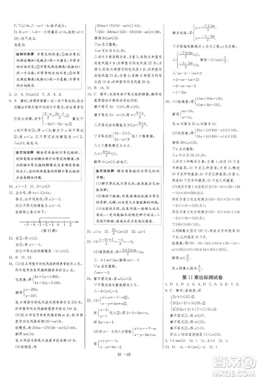 江蘇人民出版社2022年1課3練單元達(dá)標(biāo)測(cè)試七年級(jí)下冊(cè)數(shù)學(xué)蘇科版參考答案