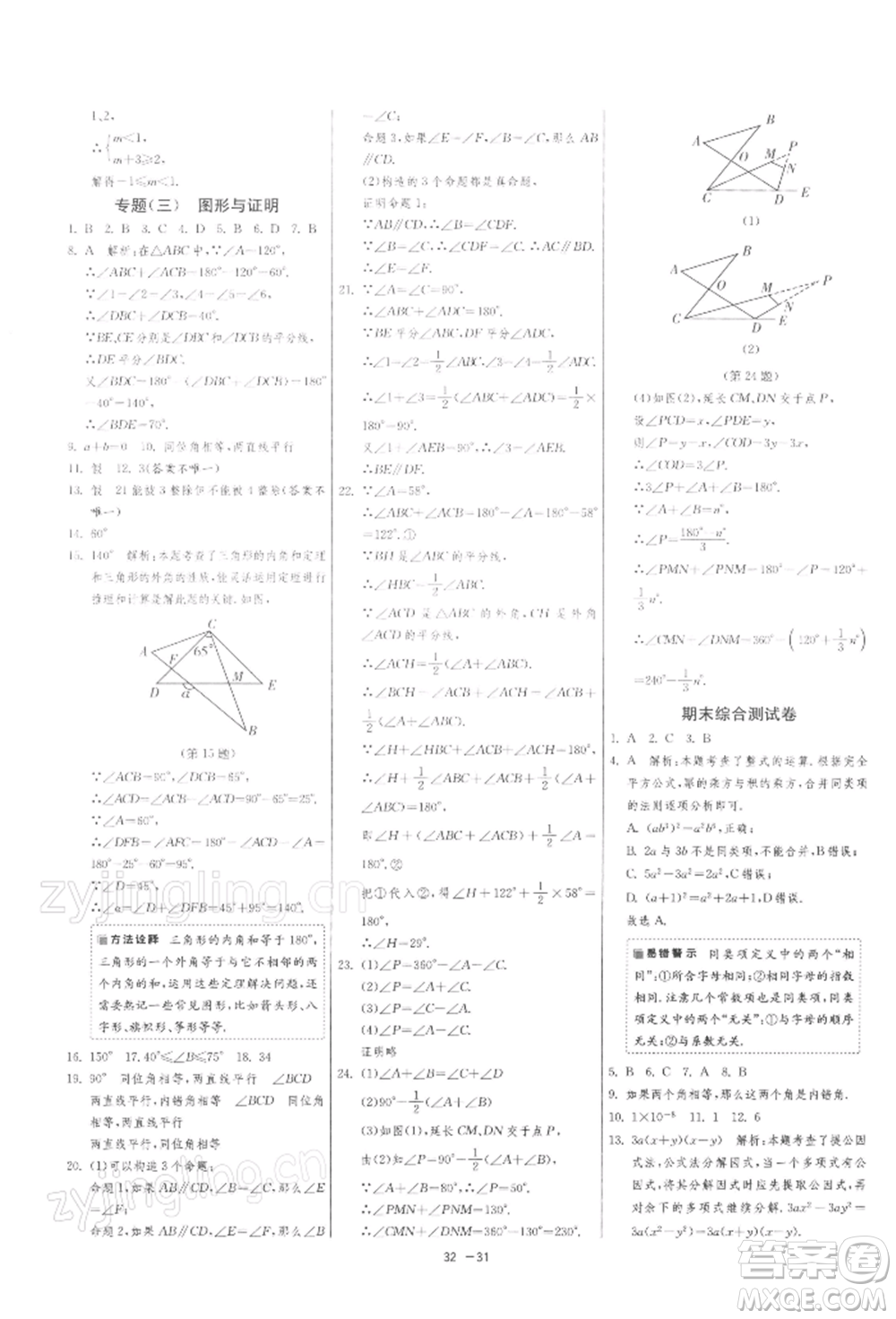 江蘇人民出版社2022年1課3練單元達(dá)標(biāo)測(cè)試七年級(jí)下冊(cè)數(shù)學(xué)蘇科版參考答案