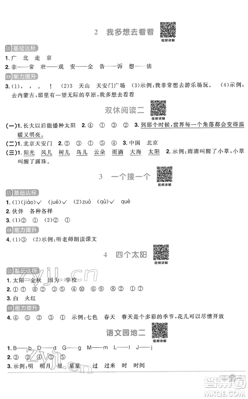 浙江教育出版社2022陽光同學(xué)課時(shí)達(dá)標(biāo)訓(xùn)練一年級(jí)語文下冊人教版浙江專版答案