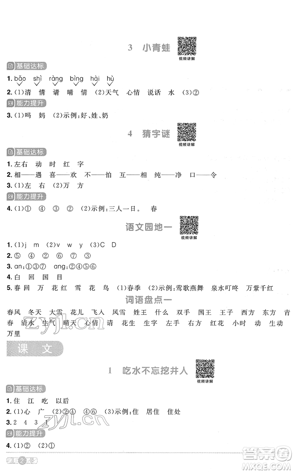 浙江教育出版社2022陽光同學(xué)課時(shí)達(dá)標(biāo)訓(xùn)練一年級(jí)語文下冊人教版浙江專版答案