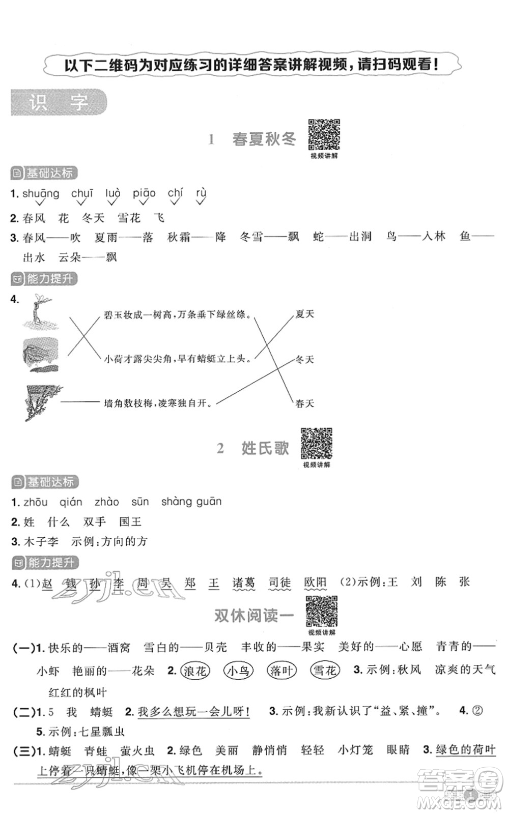 浙江教育出版社2022陽光同學(xué)課時(shí)達(dá)標(biāo)訓(xùn)練一年級(jí)語文下冊人教版浙江專版答案