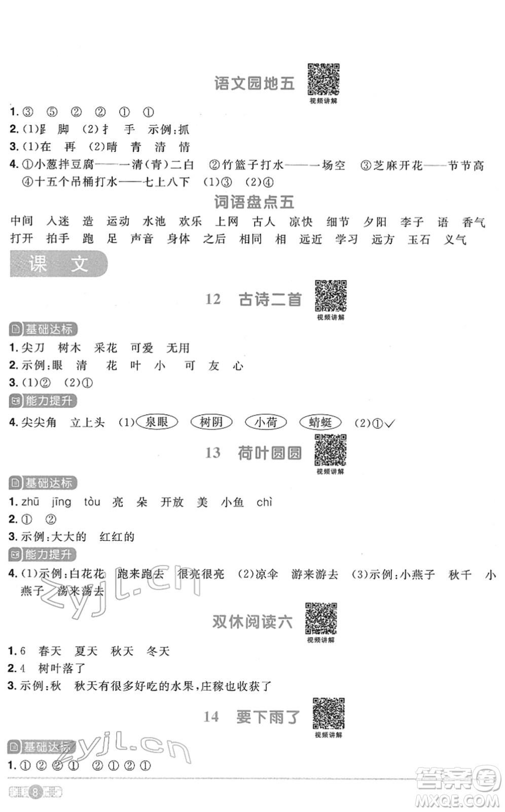 浙江教育出版社2022陽光同學(xué)課時(shí)達(dá)標(biāo)訓(xùn)練一年級(jí)語文下冊人教版浙江專版答案