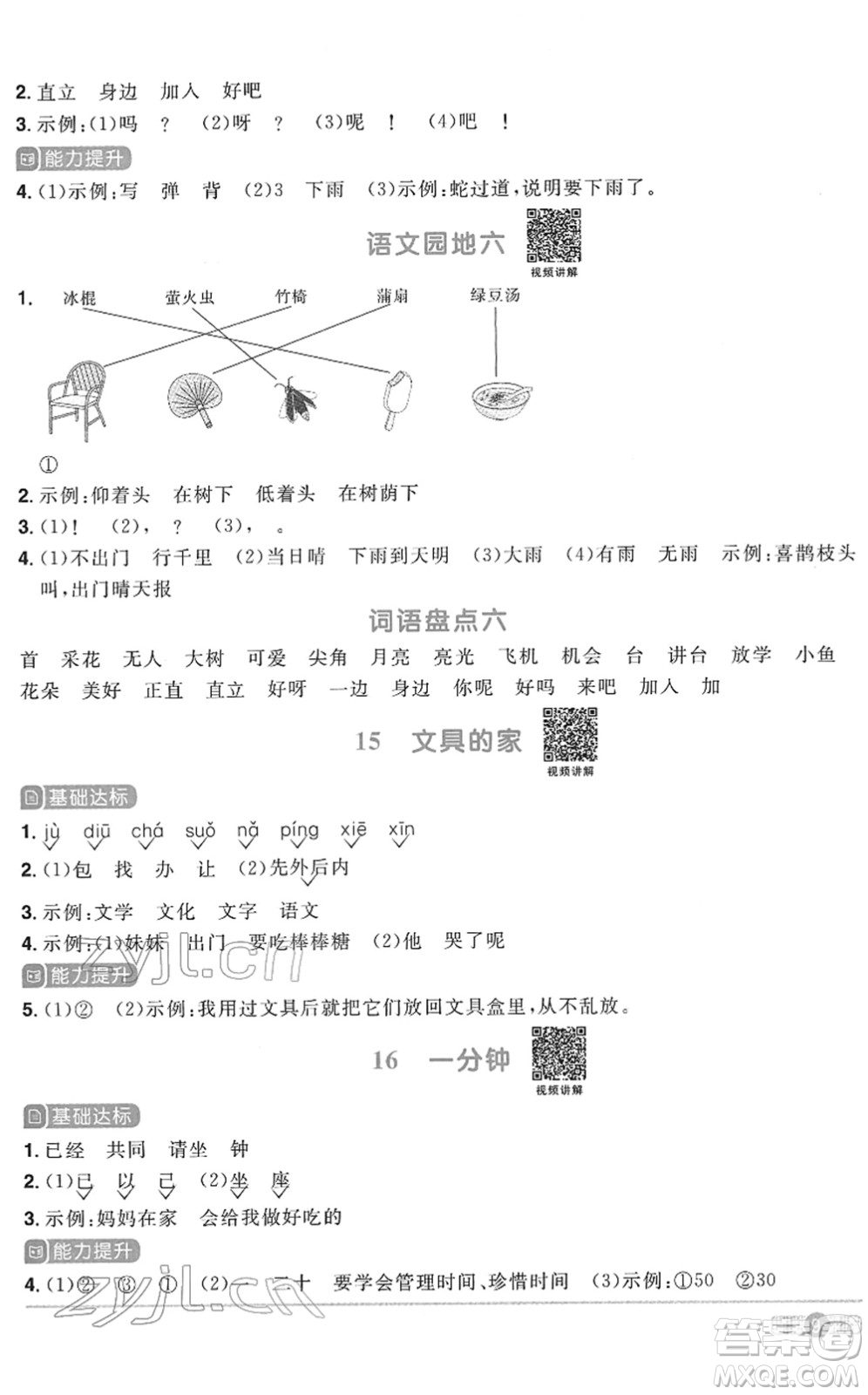 浙江教育出版社2022陽光同學(xué)課時(shí)達(dá)標(biāo)訓(xùn)練一年級(jí)語文下冊人教版浙江專版答案