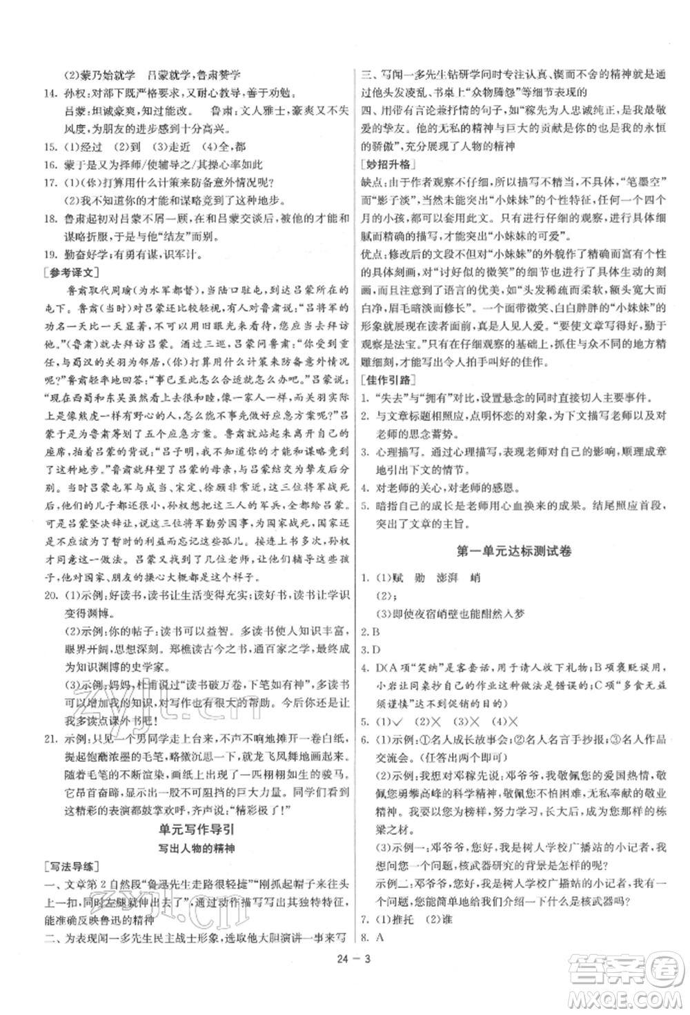 江蘇人民出版社2022年1課3練單元達(dá)標(biāo)測(cè)試七年級(jí)下冊(cè)語(yǔ)文人教版參考答案