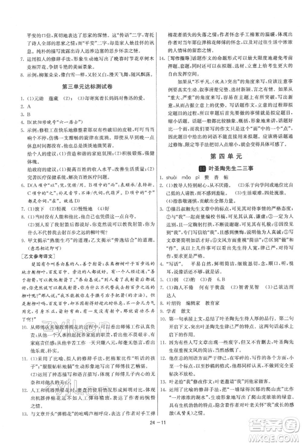 江蘇人民出版社2022年1課3練單元達(dá)標(biāo)測(cè)試七年級(jí)下冊(cè)語(yǔ)文人教版參考答案