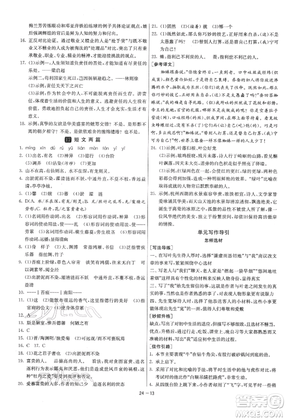 江蘇人民出版社2022年1課3練單元達(dá)標(biāo)測(cè)試七年級(jí)下冊(cè)語(yǔ)文人教版參考答案