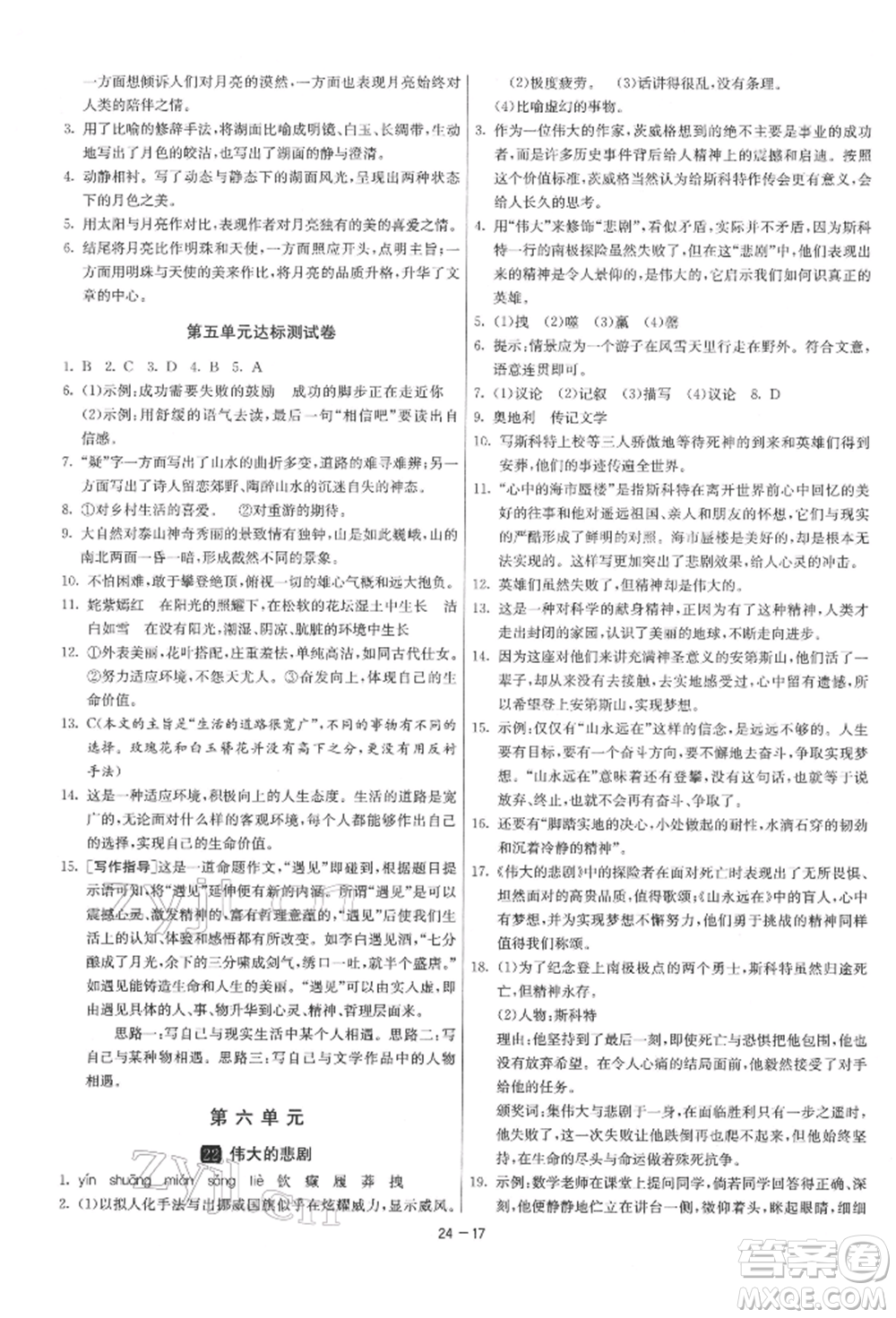 江蘇人民出版社2022年1課3練單元達(dá)標(biāo)測(cè)試七年級(jí)下冊(cè)語(yǔ)文人教版參考答案