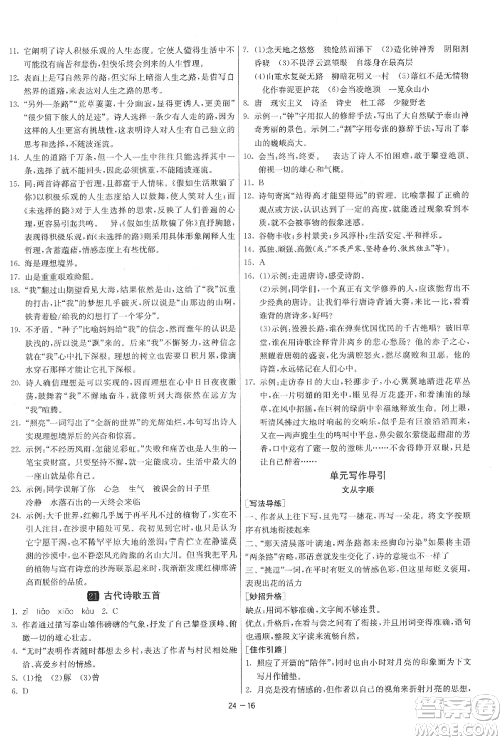 江蘇人民出版社2022年1課3練單元達(dá)標(biāo)測(cè)試七年級(jí)下冊(cè)語(yǔ)文人教版參考答案