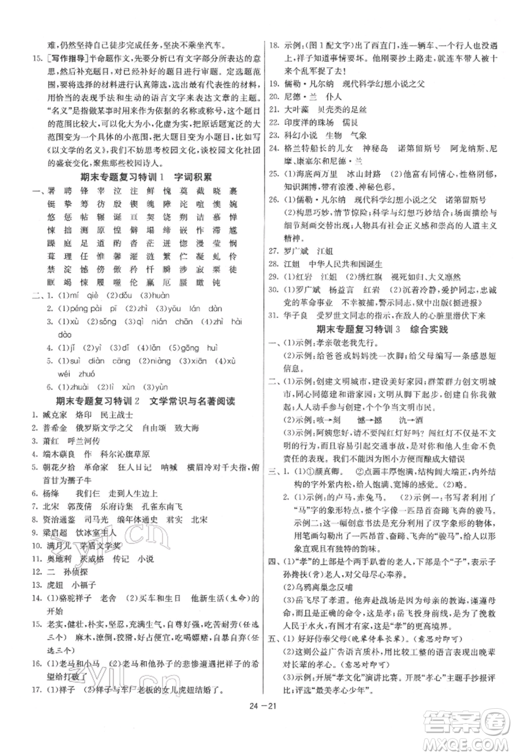 江蘇人民出版社2022年1課3練單元達(dá)標(biāo)測(cè)試七年級(jí)下冊(cè)語(yǔ)文人教版參考答案