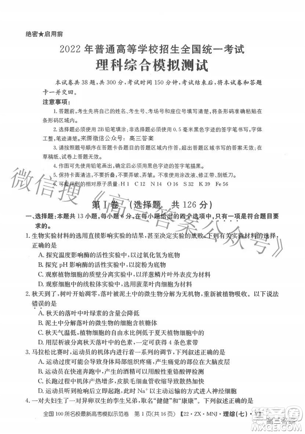 2022全國(guó)100所名校最新高考模擬示范卷七理科綜合試題及答案